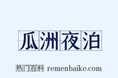 瓜洲夜泊是什么意思的图片